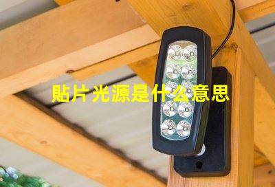 貼片光源是什么意思 電影貼片是什么意思